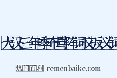 大汉三年季布骂阵词文反义词是什么意思的图片